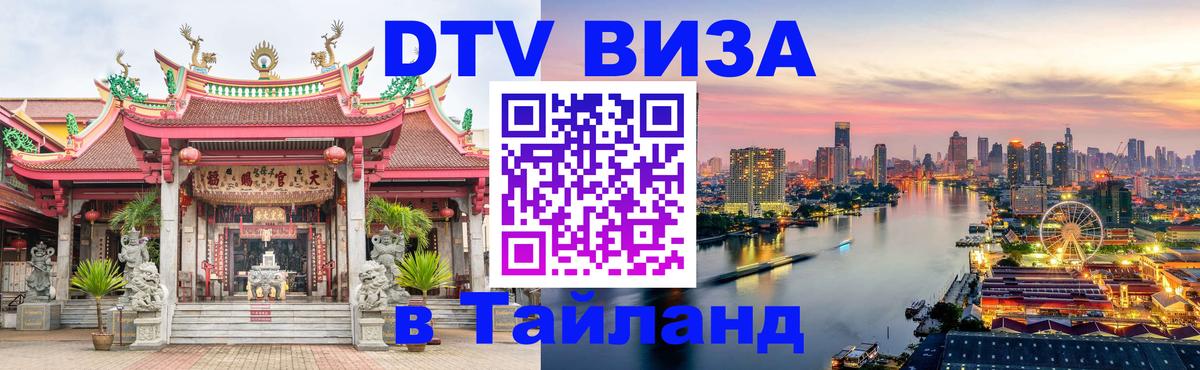 Купить DTV визу в Таиланд Серпухов 