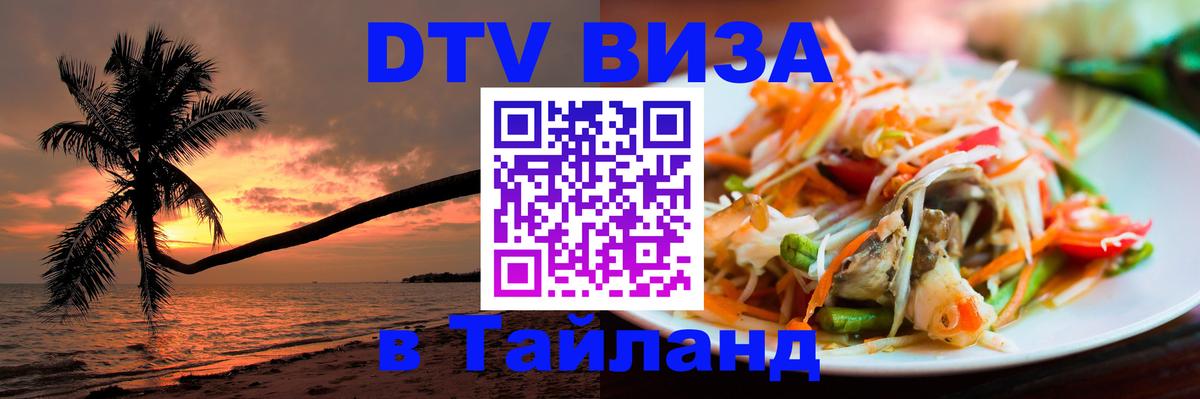 Оформить DTV визу в Тайланд Серпухов 